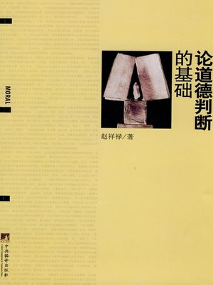 cover image of 论道德判断的基础 (On the Basis of Moral Judgment)